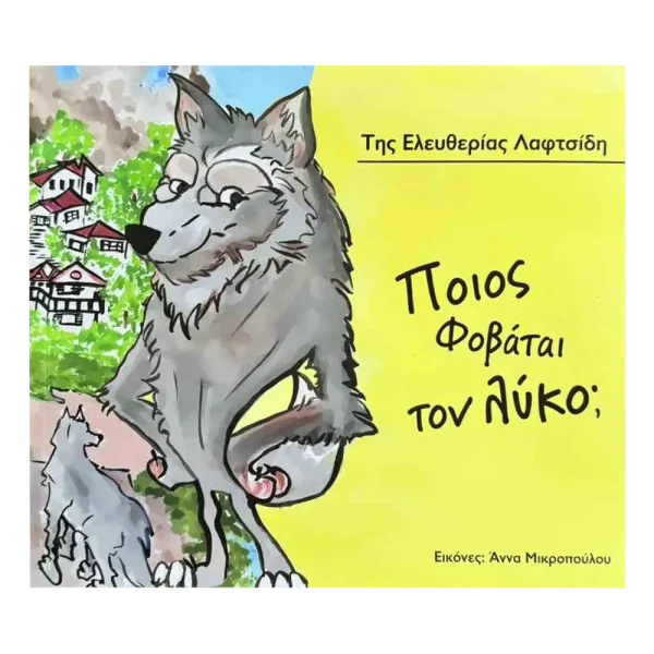 Ποιος φοβάται τον λύκο;