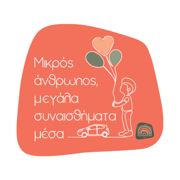 Αυτοκόλλητο "Μικρός άνθρωπος, μεγάλα συναισθήματα μέσα"