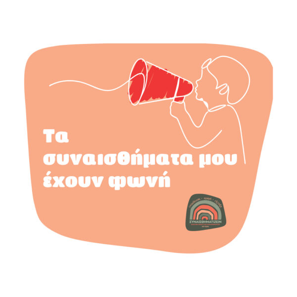 Αυτοκόλλητο “Τα συναισθήματά μου έχουν φωνή”